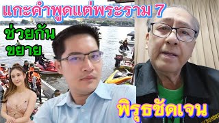 ลุงนัทแกะคำพูดเต้พระราม7คดีแตงโม⁉️ #คดีแตงโมล่าสุด #อัจฉริยะเรืองรัตนพงศ์