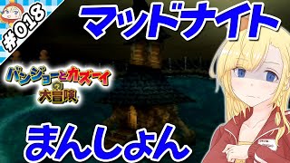 【ゲーム実況】ちょ～怖いホラーマップ！マッドナイトまんしょん！【さらわれた妹探して大冒険 #018：『バンジョーとカズーイの大冒険』実況】【VTuber】