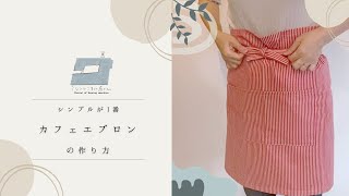 カフェエプロンの作り方　大人のシンプルエプロン