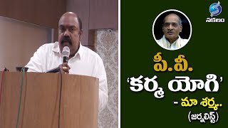 పీ. వీ 'కర్మ యోగి' ||  PV Memorial Lecture By Maa Sharma || Sakalam