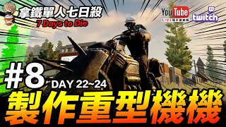 拿鐵單人七日殺 #8 製作重機 海龜湯玩起來! 7 Days to Die PC【我不喝拿鐵 遊戲實況】