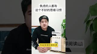 焦虑的人都有一个不太健康的思维习惯！