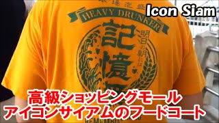 【タイバンコクコミュ障おっさん1人旅】高級ショッピングモールアイコンサイアム[ICON SIAM]内散歩～フードコートでカツカレーと牛スープ汁アリ麺のはしご食いBangkok Shoping Mall