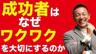 なぜ成功者はワクワクを大事にするのか？ワクワクの重要性を知るおすすめ本！