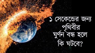 কি হবে যদি পৃথিবী ঘূর্ণন বন্ধ করে দেয়?  What If The Earth Stopped Spinning?