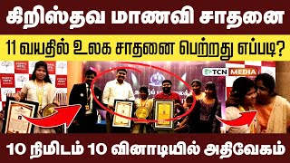 எக்ஸ்பிரஸ் வேகத்தில் பைபிள் வசனங்களை கூறி உலக சாதனை படைத்த 11 வயது மாணவி | World Record