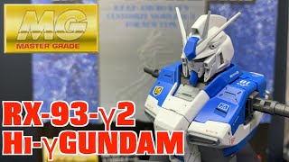 『ガンプラ』MG RX-93-v2 Hi-vGUNDAM