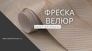 Материал фрески -  велюр от Мастер Фресок