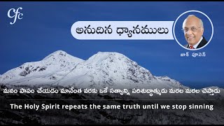 Mar 25  | మనం పాపం చేయడం మానేంత వరకు ఒకే సత్యాన్ని పరిశుద్ధాత్ముడు మరల మరల చెప్తాడు. | జాక్ పూనెన్