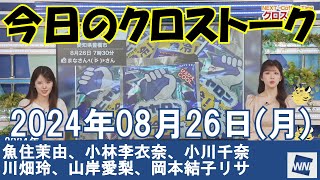 【クロストーク】2024年08月26日(月)#クロストーク#ウェザーニュース切り抜き#魚住茉由#小林李衣奈#小川千奈#川畑玲#山岸愛梨#岡本結子リサ