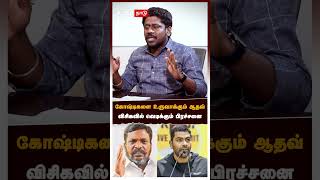 கோஷ்டிகளை உருவாக்கும் ஆதவ் விசிகவில் வெடிக்கும் பிரச்சனை | Aadhav Arjuna | VCK