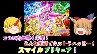 ゆっくり紹介鬼　【プリキュアシリーズ紹介】part９　スマイルプリキュア編　前編