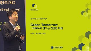 [THE CSR 2019] Green Tomorrow_올가홀푸드 팀장 유희웅