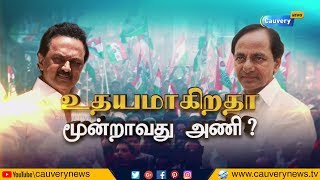 திமுக செயல் தலைவர் ஸ்டாலினை சந்திக்கிறார் தெலுங்கானா முதலமைச்சர் | Chandrashekhar Rao meets Stalin