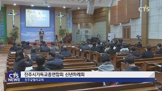 2020 경남지역기독교총연합회 신년하례회 (경남, 진수영) l CTS뉴스