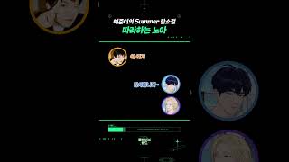 [플레이브] 예준이 Summer 라이브에 노아의 묵음 한 스푼 #PLAVE #shorts