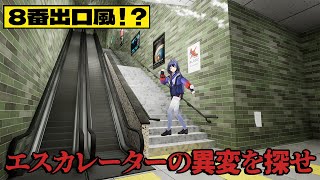 【エスカレーター | Escalator】8番出口風の異変探索ゲーム！違和感仕事しろ【先斗寧/にじさんじ】