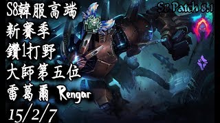 [S8韓服高端]新賽季 鑽1打野 大師第五位 雷葛爾{KR High Elo}Diamond1_Rengar_Replay