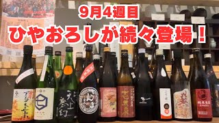 ひやおろし続々登場！【品川区中延商店街の酒屋シュウサケ】2024年9月26日