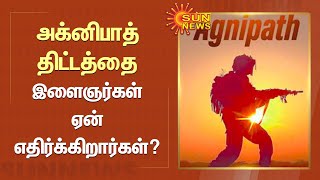 Agnipath Scheme | அக்னிபாத் திட்டத்தை இளைஞர்கள் ஏன் எதிர்க்கிறார்கள்? | Sunnews