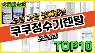 쿠쿠정수기렌탈 추천 판매순위 Top10 || 가격 평점 후기 비교