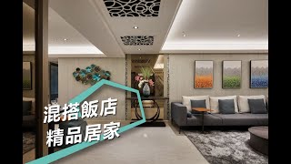 【混搭風】空間解壓縮！精品混搭締造飯店Lobby+總統套房 境庭室內裝修工程有限公司 周靖雅