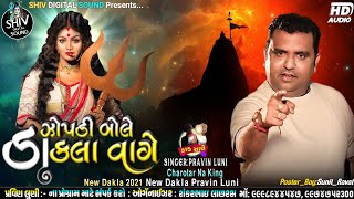 ઝોપડી બોલે ડાકલા વાગે | New Dakla Pravin Luni | Pravin Luni | Zopdi No Zapato