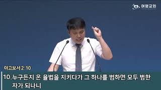 [여명교회] 2024년 08월 18일 - \