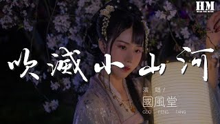 國風堂 - 吹滅小山河『這天下 風情千萬般』【動態歌詞Lyrics】