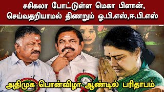 சசிகலா போட்டுள்ள மெகா பிளான்,செய்வதறியாமல் திணறும் ஓ.பி.எஸ்,ஈ.பி.எஸ் அதிமுக பொன்விழாஆண்டில் பரிதாபம்