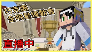 【❤】Minecraft - 巧克團全明星運動會 - 10點 幻塔一下?【成為頻道會員加入DC群】