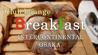 【クラブラウンジ】 クラブインターコンチネンタル専用ラウンジの朝食 - インターコンチネンタル大阪 / Club Lounge Breakfast at INTERCONTINENTAL OSAKA