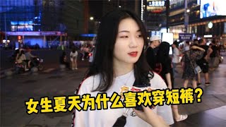 夏天的女生为什么喜欢穿短裙短裤？看看男女怎么想的用镜头带你看美女和想法，真实街拍采访，就在奇趣街拍