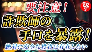 【斎藤一人】※絶対に騙されない！詐欺の特徴と見抜き方を教えます！