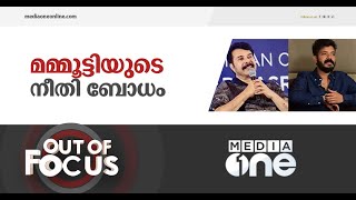 മമ്മൂട്ടിയുടെ നീതി ബോധം | Out Of Focus | Mammootty - Sreenadh Bhasi