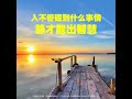 【精彩节目录音】只是自己发泄脾气，不去伤害别人，是否有业障~心灵法门