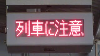 伊賀上野駅ホーム 16ドットLED列車接近表示機 JR西日本 その2