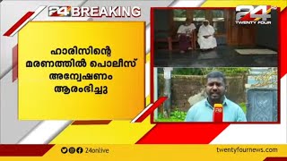 ഈസ്റ്റ് മലയമ്മയിലെ ഹാരിസിന്റെ മരണത്തിൽ പൊലീസ് അന്വേഷണം ആരംഭിച്ചു