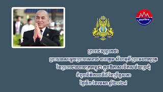 ព្រះរាជសុន្ទរកថា ព្រះបាទសម្តេចព្រះបរមនាថនរោត្តមសីហមុនីព្រះមហាក្សត្រនៃព្រះរាជាណាចក្រកម្ពុជា