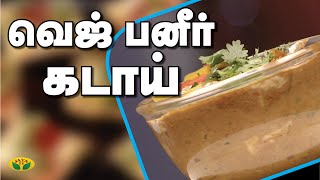 சுவையான வெஜ் பனீர் கடாய் | Veg Kadai Paneer Recipe | Kitchen Queen | Jaya TV Adupangarai