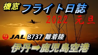 【機窓】高価な初日の出フライト乗れないから伊丹空港 始発便で2022初日の出【搭乗記 伊丹空港  鹿児島空港 JAL 】