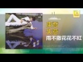 康乔 kang qiao 雨不撒花花不紅 yu bu sa hua hua bu hong original music audio