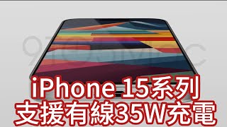 傳言！iPhone 15系列支援有線35W充電，讓充電速度更快