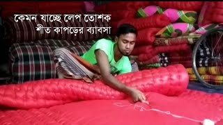 কেমন যাচ্ছে শীত কাপড়ের ব্যাবসা | কিভাবে তৈরি করে লেপ তোশক?