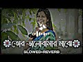 tor bhalobashar majhe তোর ভালোবাসার মাঝে slowed reverb lofi song viral song