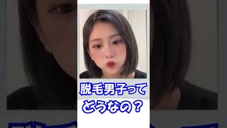 【金子みゆ　切り抜き】脱毛男子ってどうなの？#shorts