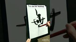 【無】行書一字 Nothing  アート書道  一字書 禅語の書道 Zen Artworks Japanese Calligraphy #shorts