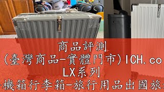 商品評測 (臺灣商品-實體門市)ICH.co LX系列 輕量化鋁框設計登機箱行李箱-旅行用品出國旅遊國外旅遊Suitcase