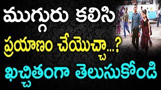 ముగ్గురు కలిసి ప్రయాణం చేయొచ్చా... ?కచ్చితంగా తెలుసుకోండి | TeluguNew channel