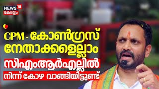 ''CPM - Congress  നേതാക്കളെല്ലാം സിഎംആർഎല്ലിൽ നിന്ന് കോഴ  വാങ്ങിയിട്ടുണ്ട്'' : K Surendran